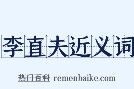 李直夫近义词是什么意思的图片